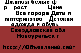 Джинсы белые ф.Microbe р.4 рост 98-104 › Цена ­ 2 000 - Все города Дети и материнство » Детская одежда и обувь   . Свердловская обл.,Новоуральск г.